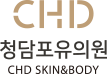 청담포유의원 CHD SKIN&BODY