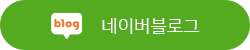 네이버 블로그